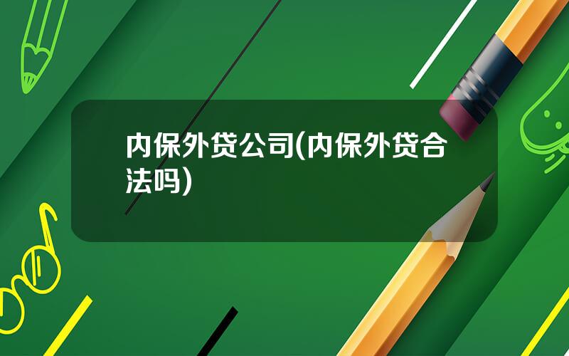 内保外贷公司(内保外贷合法吗)