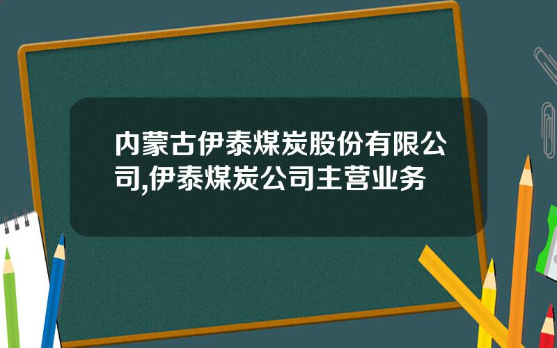 内蒙古伊泰煤炭股份有限公司,伊泰煤炭公司主营业务