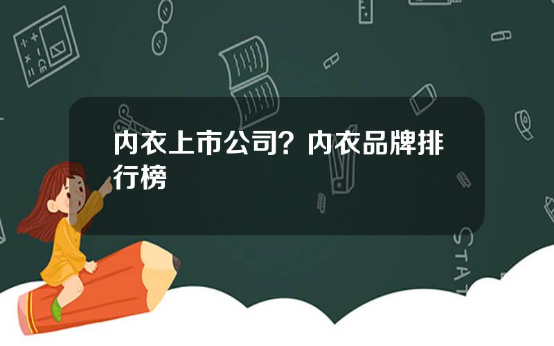 内衣上市公司？内衣品牌排行榜