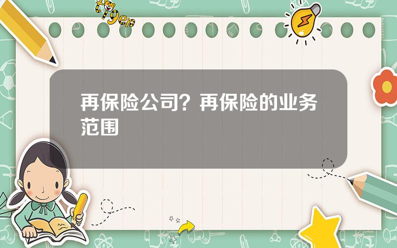 再保险公司？再保险的业务范围