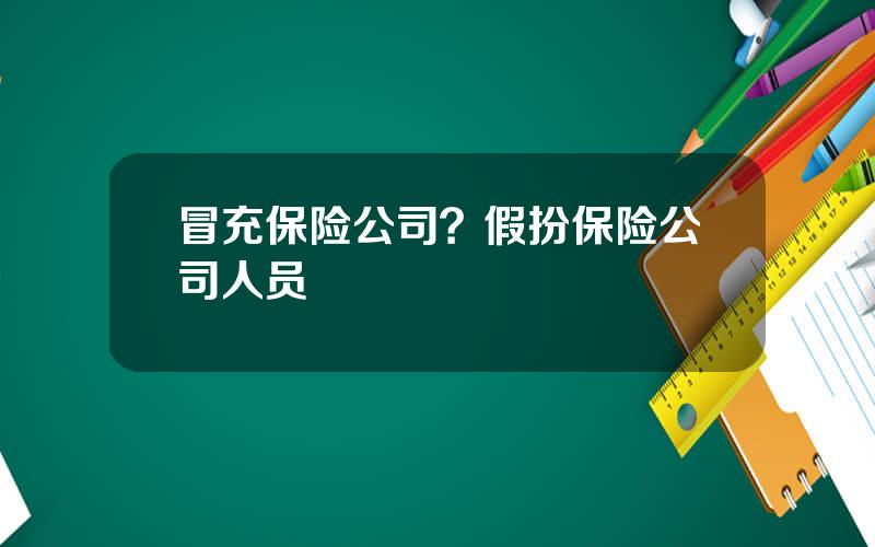 冒充保险公司？假扮保险公司人员