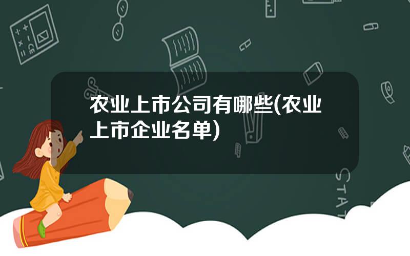 农业上市公司有哪些(农业上市企业名单)