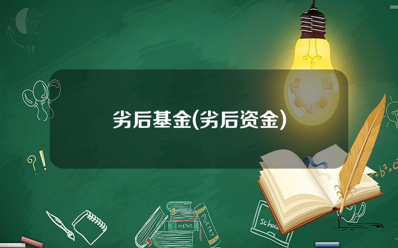 劣后基金(劣后资金)