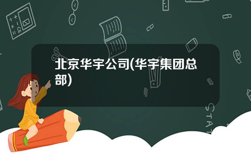 北京华宇公司(华宇集团总部)