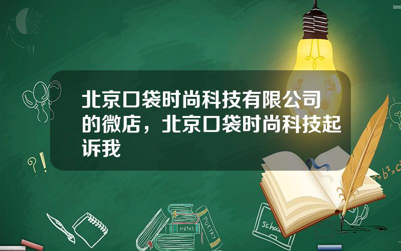 北京口袋时尚科技有限公司的微店，北京口袋时尚科技起诉我