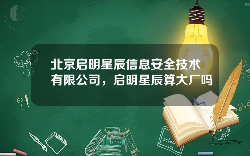 北京启明星辰信息安全技术有限公司，启明星辰算大厂吗