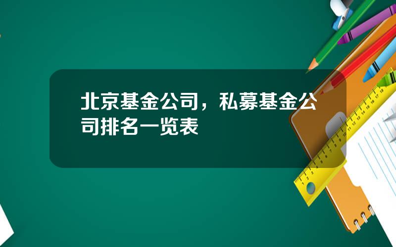 北京基金公司，私募基金公司排名一览表