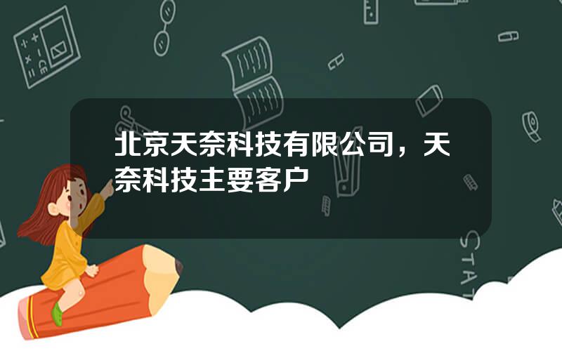 北京天奈科技有限公司，天奈科技主要客户