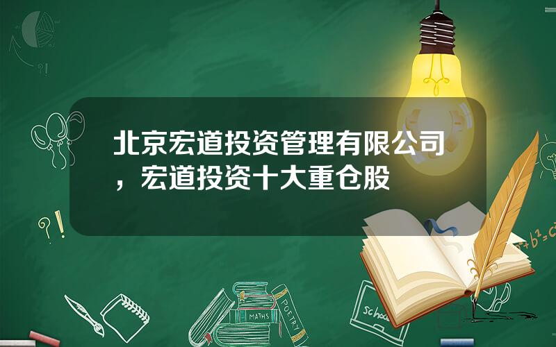 北京宏道投资管理有限公司，宏道投资十大重仓股
