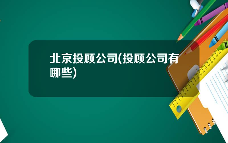 北京投顾公司(投顾公司有哪些)