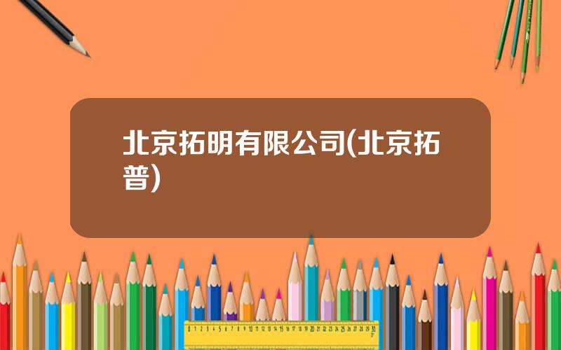北京拓明有限公司(北京拓普)