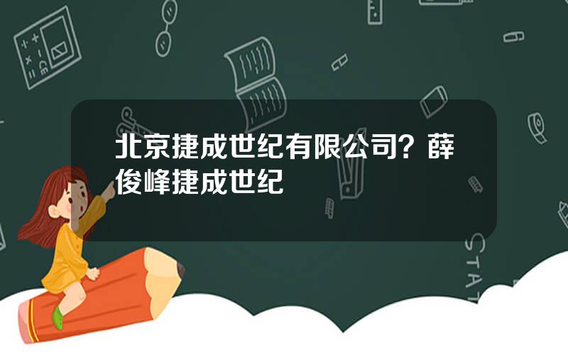 北京捷成世纪有限公司？薛俊峰捷成世纪