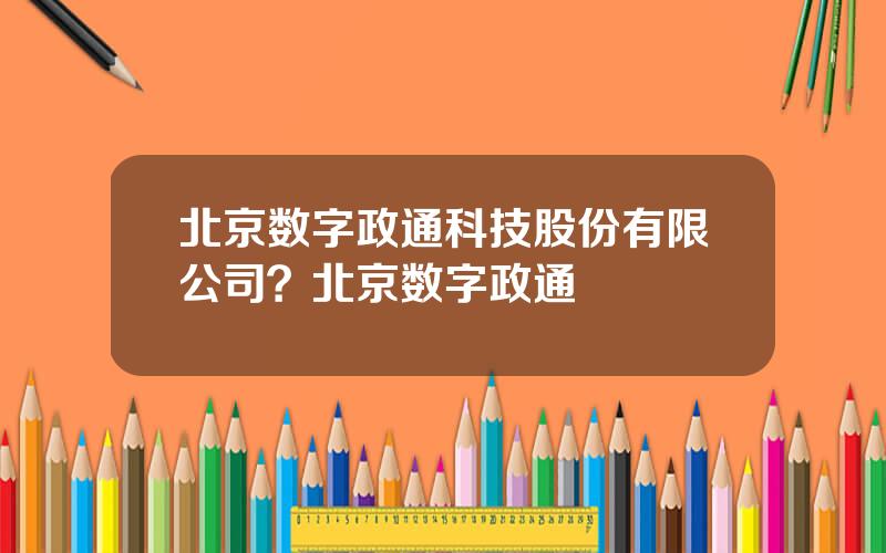 北京数字政通科技股份有限公司？北京数字政通
