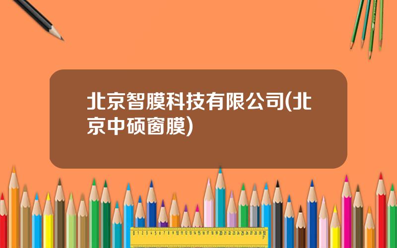 北京智膜科技有限公司(北京中硕窗膜)