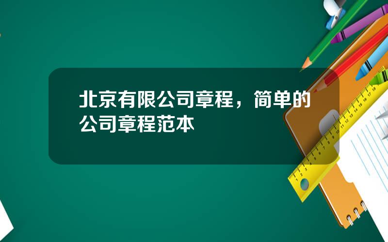 北京有限公司章程，简单的公司章程范本