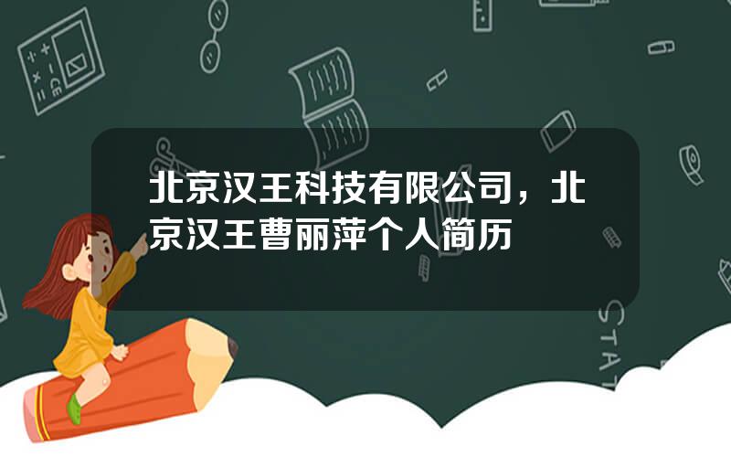 北京汉王科技有限公司，北京汉王曹丽萍个人简历