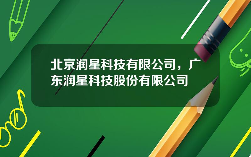 北京润星科技有限公司，广东润星科技股份有限公司