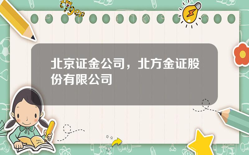 北京证金公司，北方金证股份有限公司