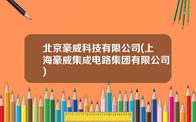 北京豪威科技有限公司(上海豪威集成电路集团有限公司)