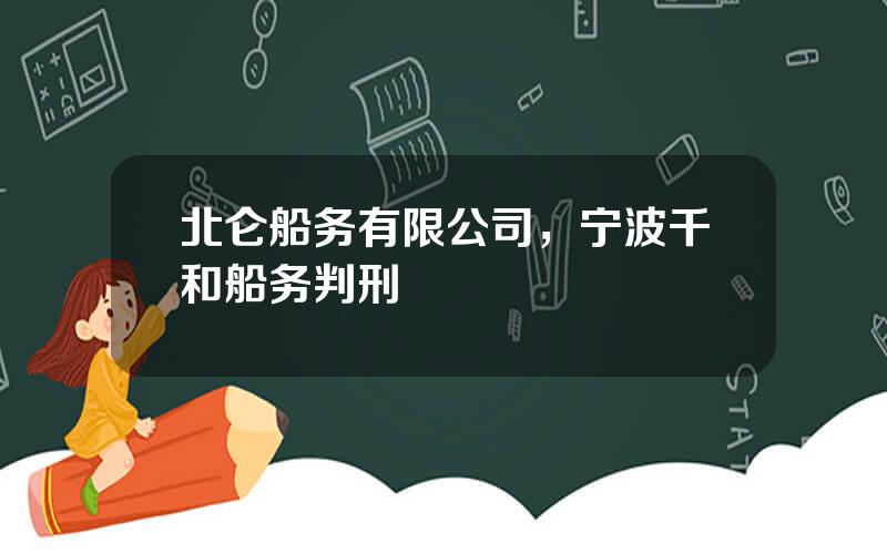 北仑船务有限公司，宁波千和船务判刑