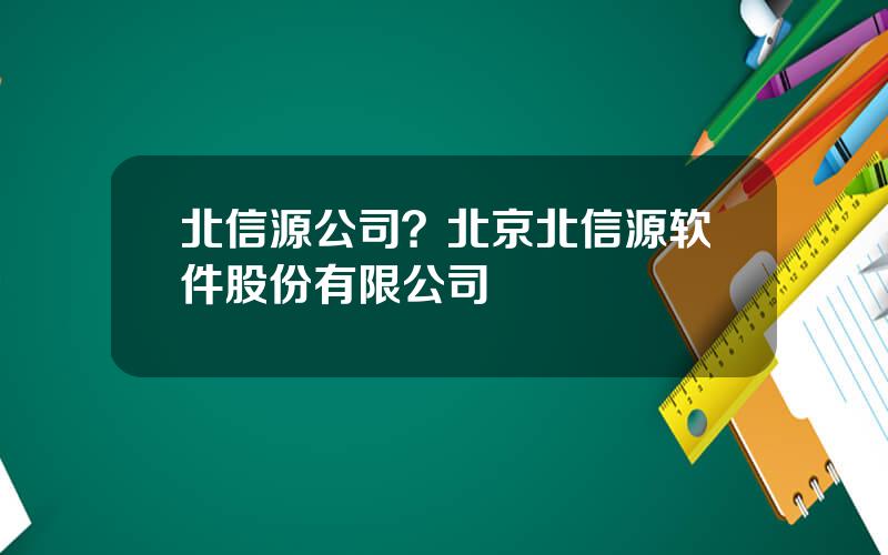 北信源公司？北京北信源软件股份有限公司