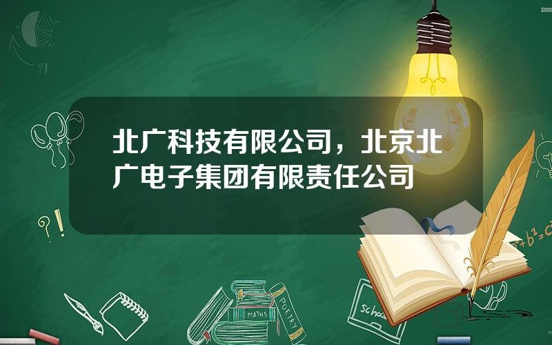 北广科技有限公司，北京北广电子集团有限责任公司