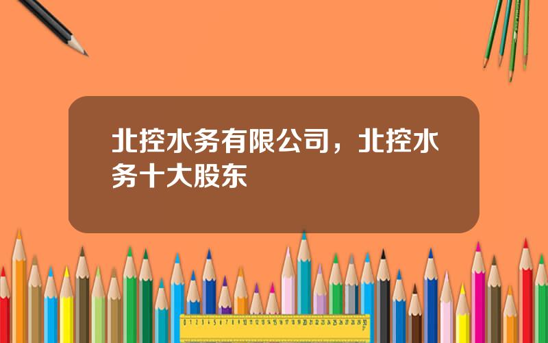 北控水务有限公司，北控水务十大股东