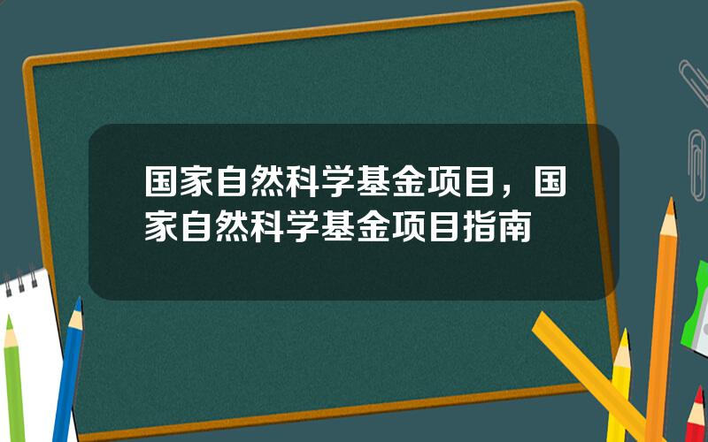国家自然科学基金项目，国家自然科学基金项目指南