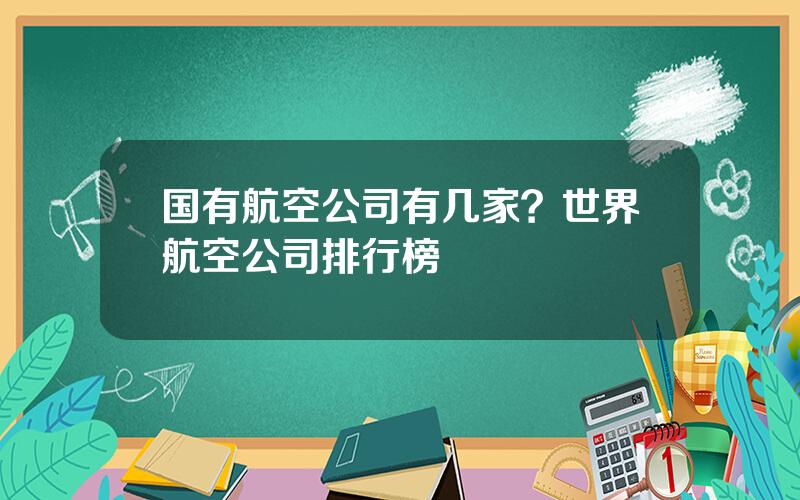 国有航空公司有几家？世界航空公司排行榜