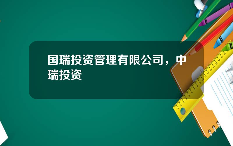 国瑞投资管理有限公司，中瑞投资