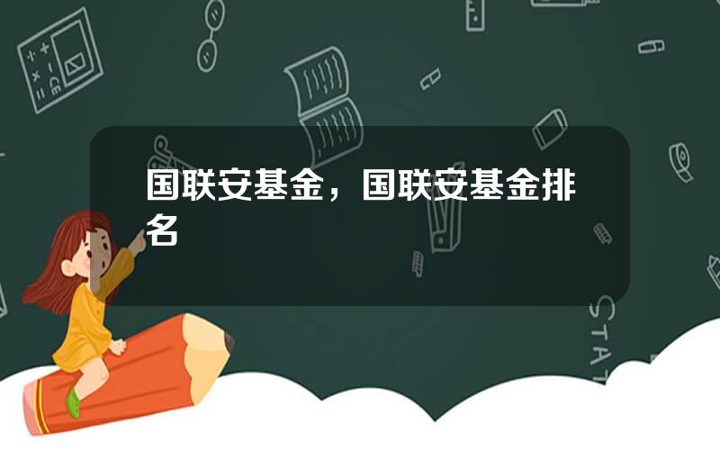 国联安基金，国联安基金排名