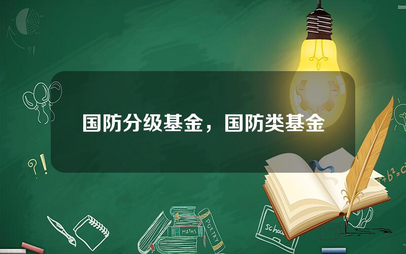 国防分级基金，国防类基金