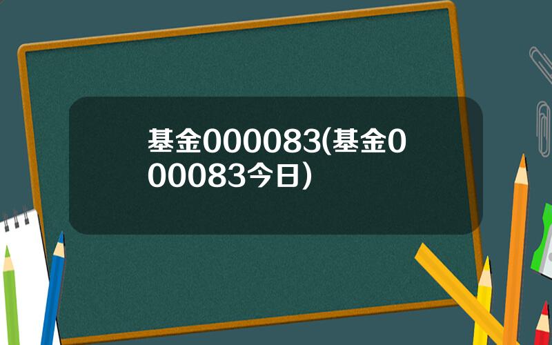 基金000083(基金000083今日)