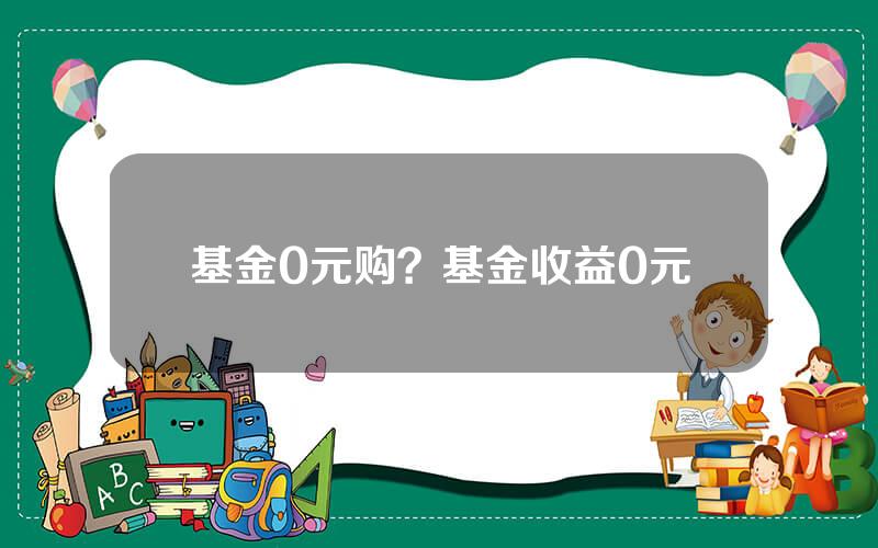 基金0元购？基金收益0元