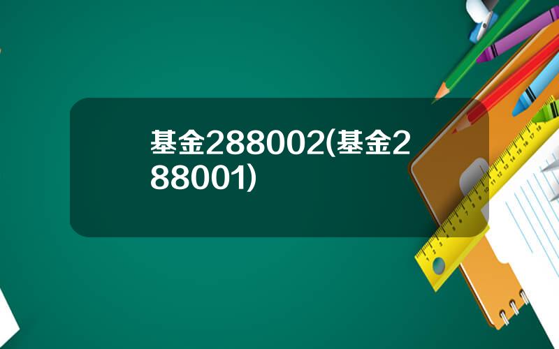 基金288002(基金288001)