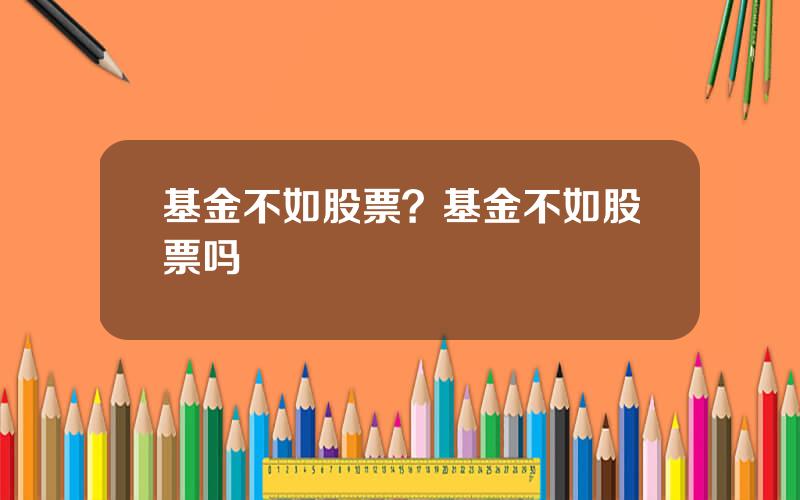 基金不如股票？基金不如股票吗