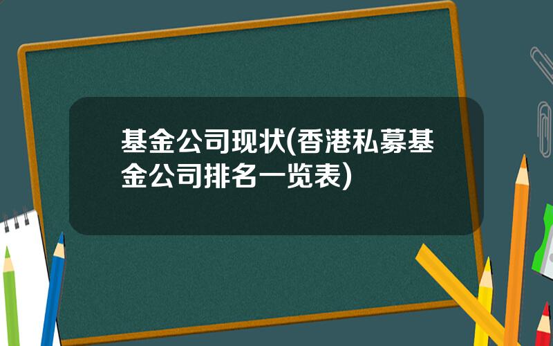 基金公司现状(香港私募基金公司排名一览表)