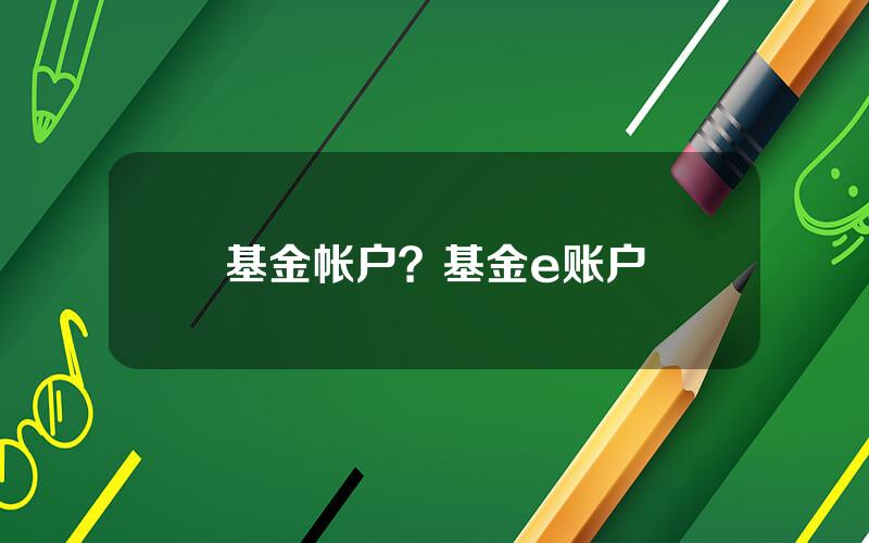 基金帐户？基金e账户