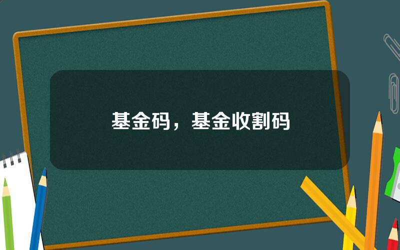 基金码，基金收割码