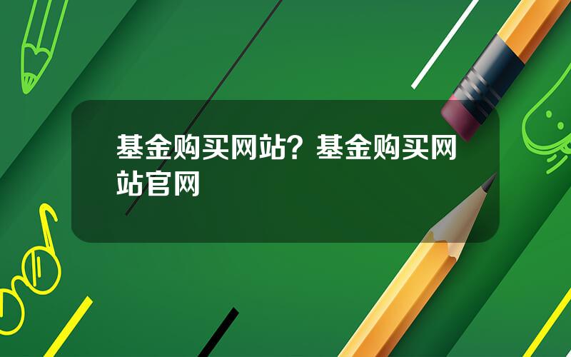 基金购买网站？基金购买网站官网