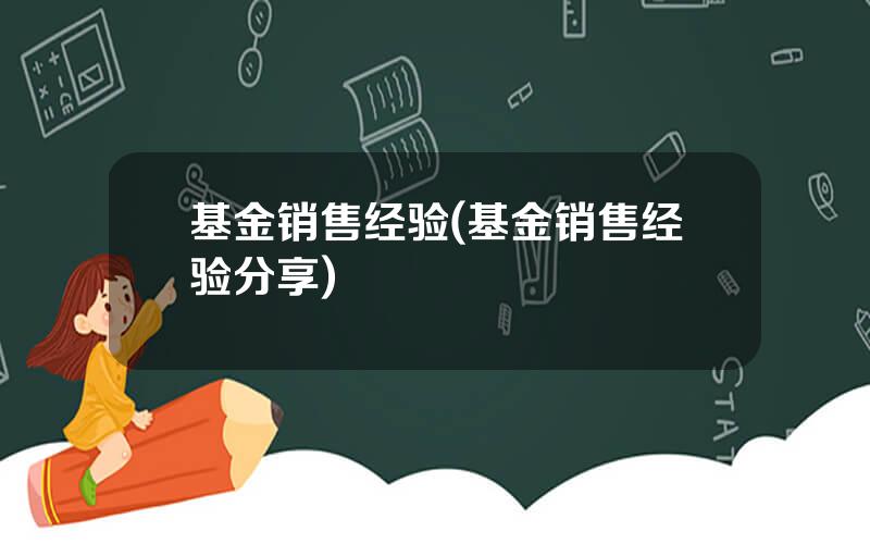 基金销售经验(基金销售经验分享)