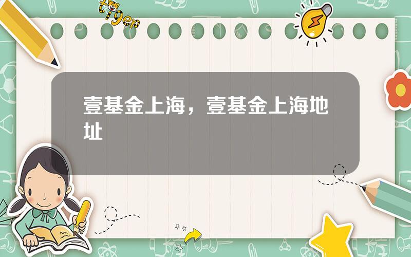 壹基金上海，壹基金上海地址