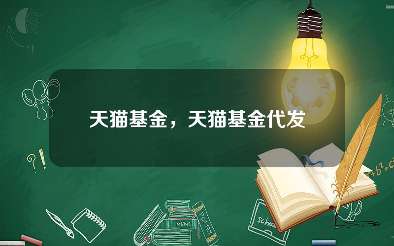 天猫基金，天猫基金代发