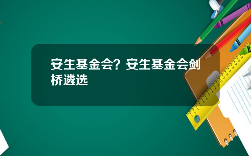 安生基金会？安生基金会剑桥遴选