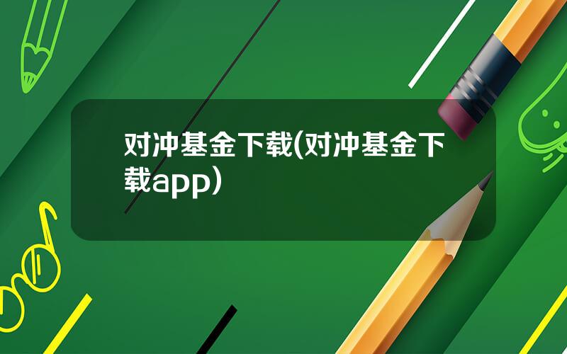 对冲基金下载(对冲基金下载app)