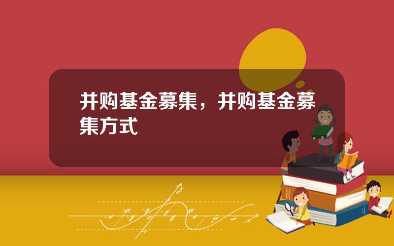 并购基金募集，并购基金募集方式