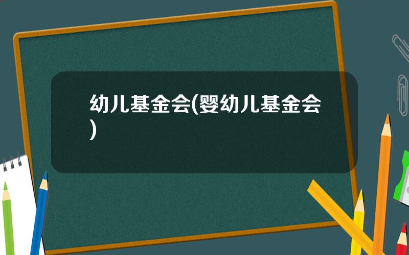 幼儿基金会(婴幼儿基金会)