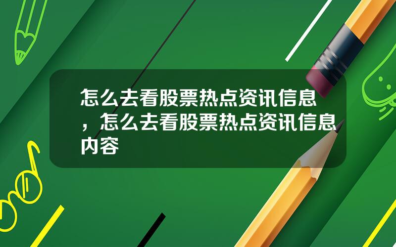 怎么去看股票热点资讯信息，怎么去看股票热点资讯信息内容