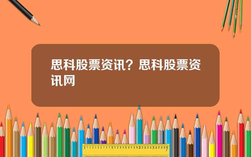 思科股票资讯？思科股票资讯网