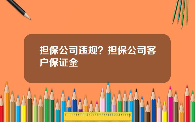 担保公司违规？担保公司客户保证金
